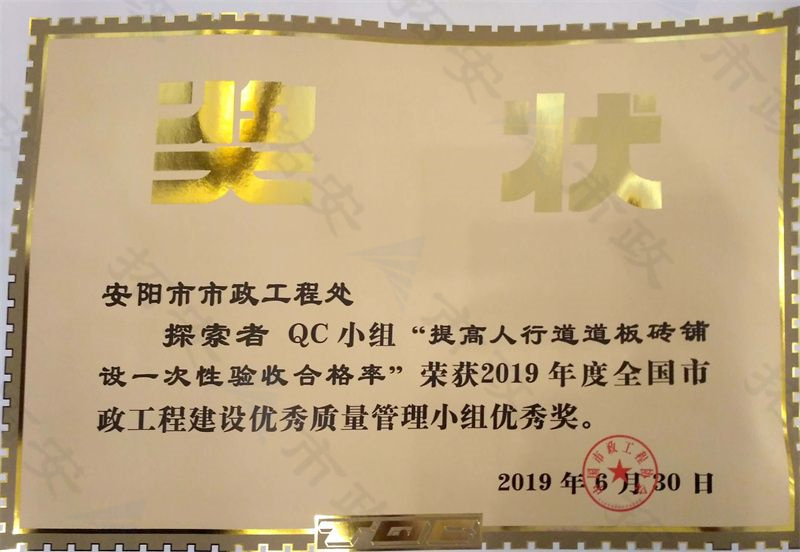 (国家)QC探索者小组提高人行道道板砖铺设一次性验收合格率荣获全国市政工程建设优 秀质量管理小组优 秀奖