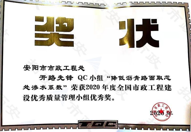 (国家)开路先锋QC小组降低沥青路面取芯处渗水系数荣获全国市政工程建设优 秀质量管理小组优 秀奖