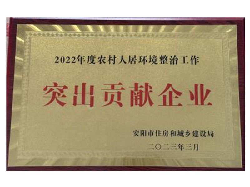 冲锋在前为民务实   锐意进取再创佳绩——我公司被市住建局授予“2022年度 农村人居环境整治工作突出贡献企业”