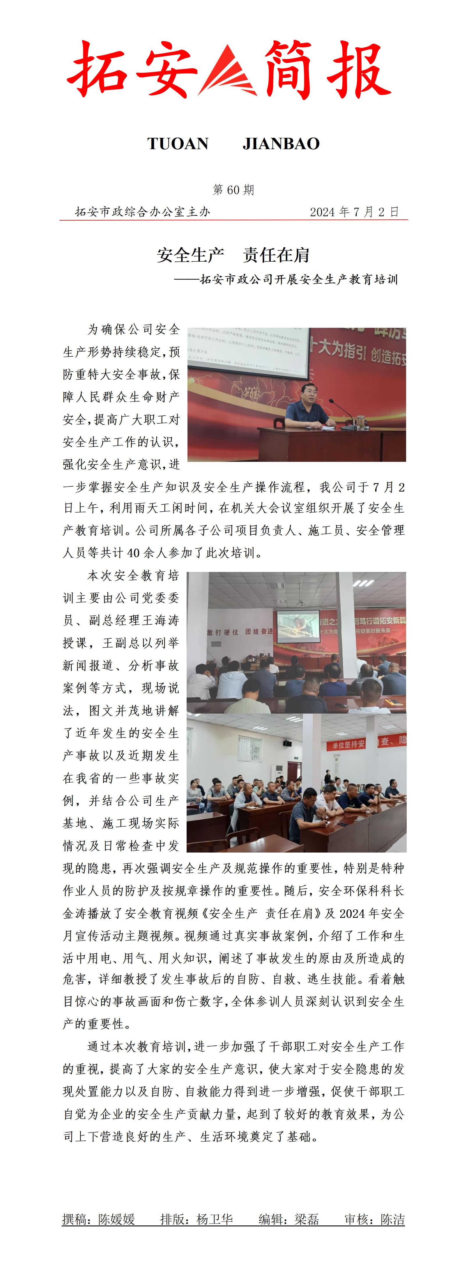 60期 安全教育培训简报_01